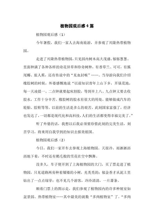 植物园观后感4篇
