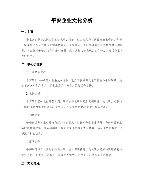 平安企业文化分析