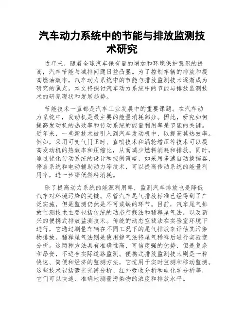 汽车动力系统中的节能与排放监测技术研究