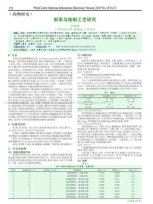 制草乌炮制工艺研究