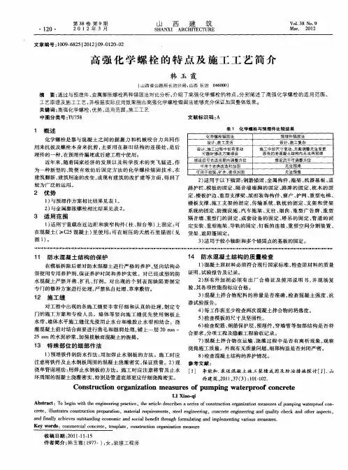 高强化学螺栓的特点及施工工艺简：