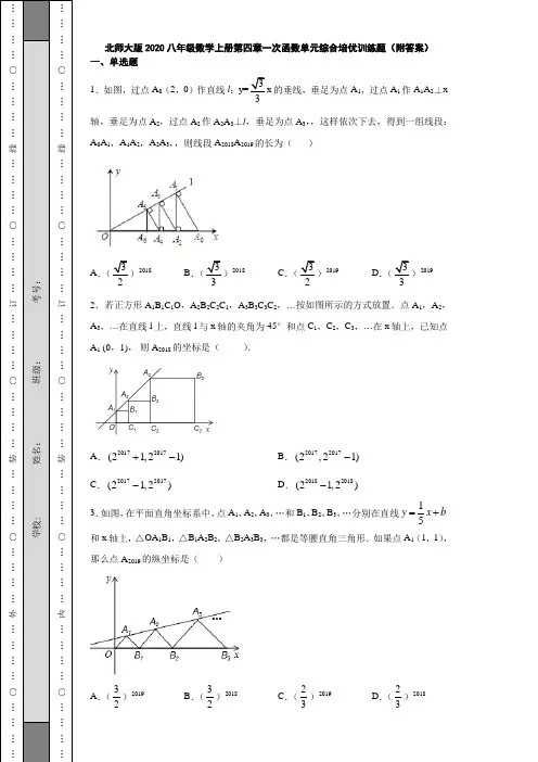 北师大版2020八年级数学上册第四章一次函数单元综合培优训练题(附答案)