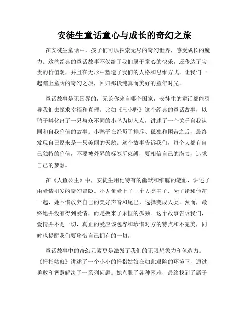 安徒生童话童心与成长的奇幻之旅