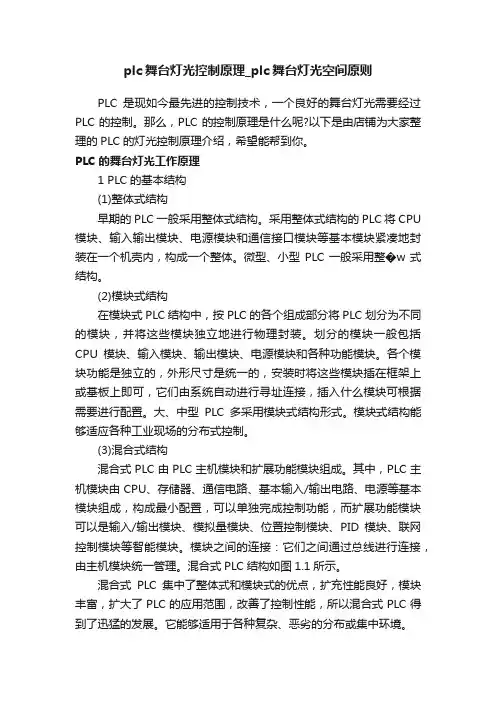 plc舞台灯光控制原理_plc舞台灯光空间原则