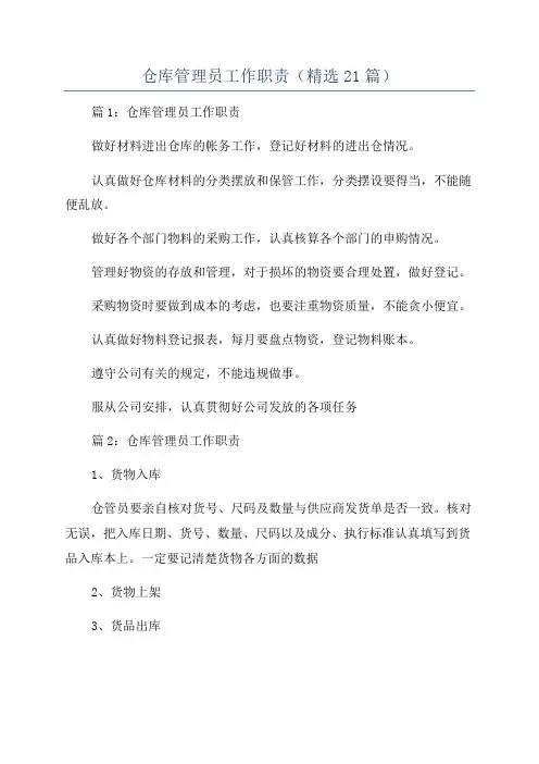 仓库管理员工作职责(精选21篇)