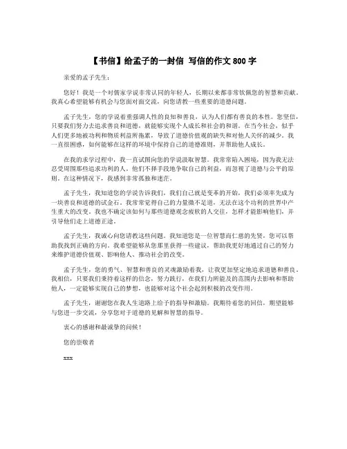 【书信】给孟子的一封信 写信的作文800字