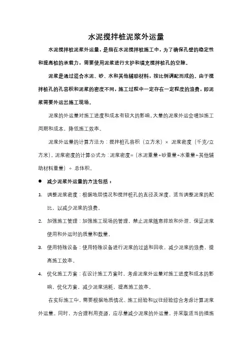 水泥搅拌桩泥浆外运量