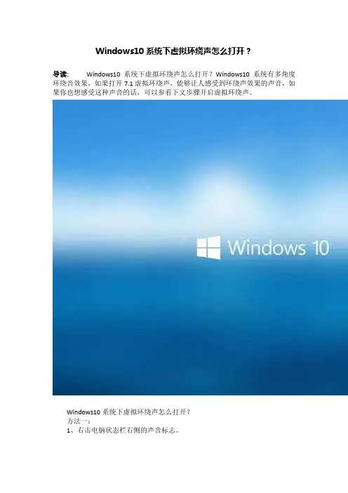 Windows10系统下虚拟环绕声怎么打开？