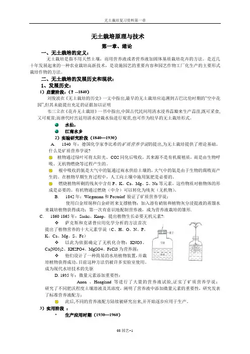 无土栽培 第一章