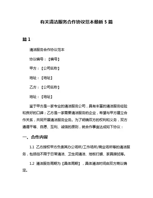 有关清洁服务合作协议范本最新5篇