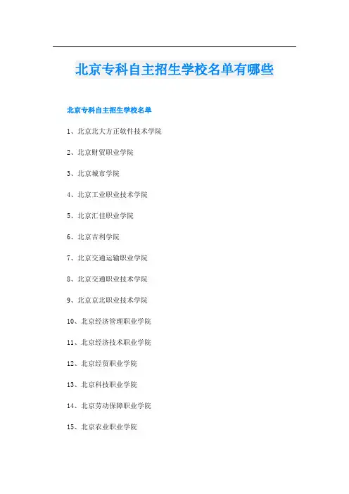 北京专科自主招生学校名单有哪些
