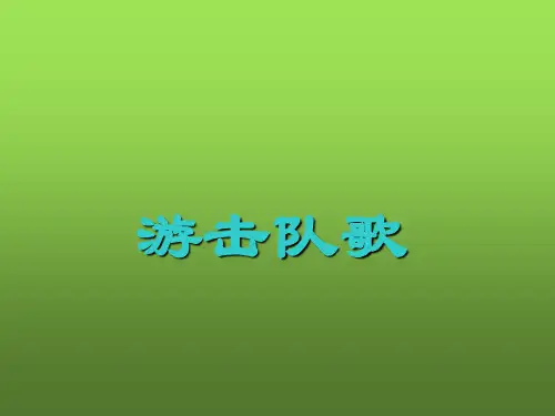 人教版初中音乐九年级上册ppt课件1第一课《游击队歌》