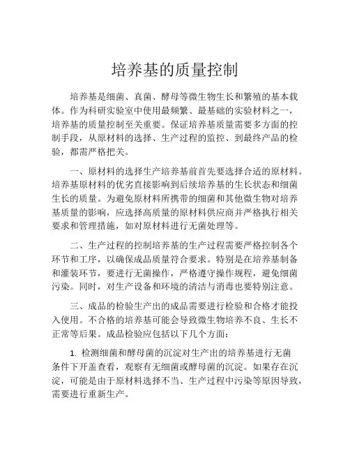 培养基的质量控制