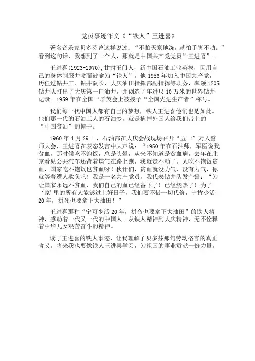 党员事迹作文铁人王进喜