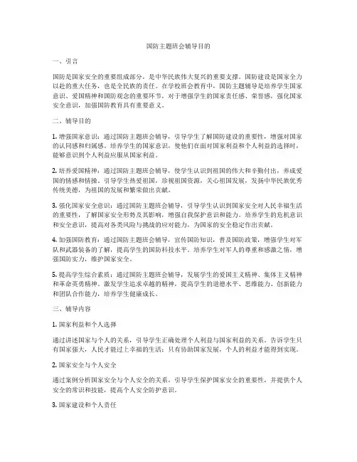 国防主题班会辅导目的