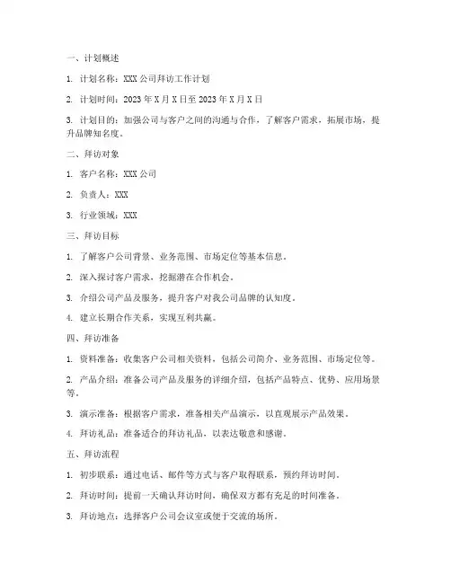 拜访工作计划书范文模板