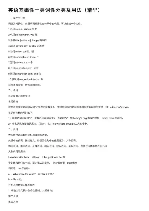 英语基础性十类词性分类及用法（精华）