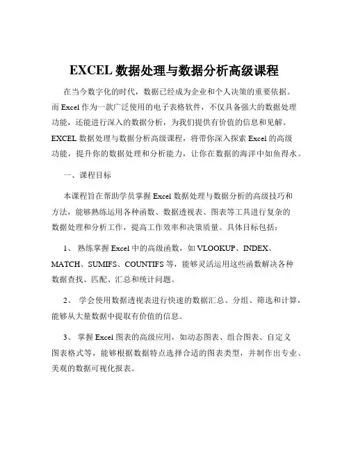 EXCEL数据处理与数据分析高级课程