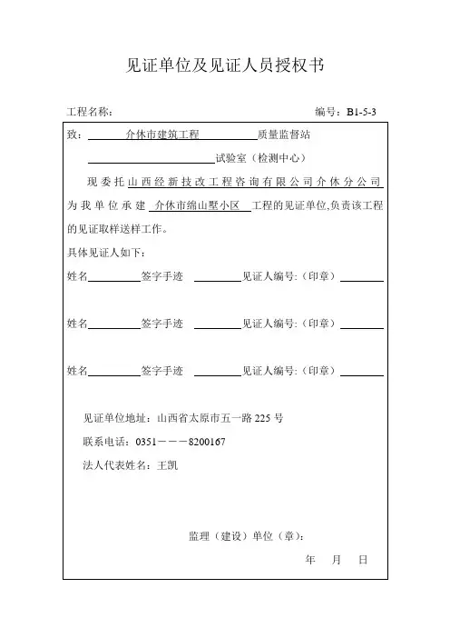 见证单位及见证人员授权书