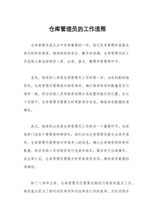 仓库管理员的工作流程