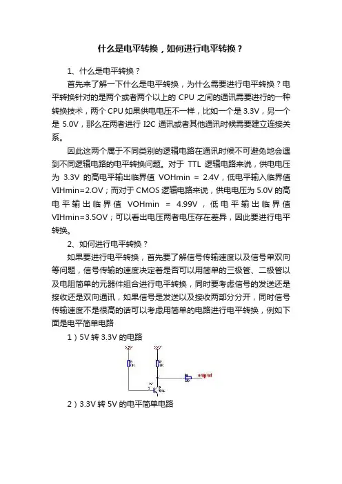什么是电平转换，如何进行电平转换？