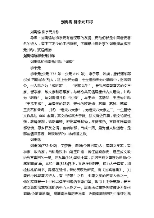 刘禹锡柳宗元并称