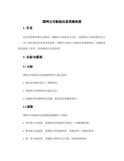 国网公司新版应急预案制度