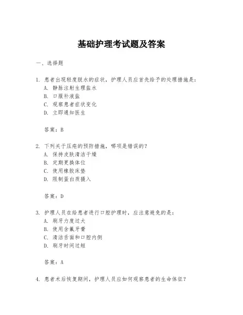 基础护理考试题及答案
