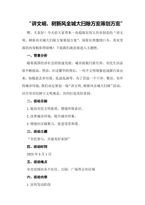 讲文明、树新风全城大扫除方案策划方案
