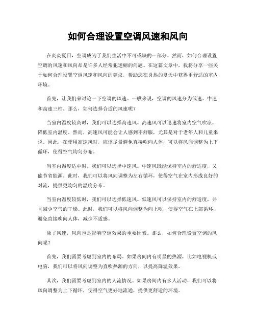 如何合理设置空调风速和风向