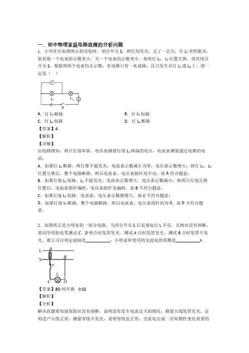 中考物理综合题专题复习【家庭电路故障的分析问题】专题解析及答案