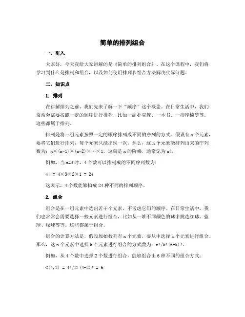 《简单的排列组合》(说课稿)冀教版二年级下册数学
