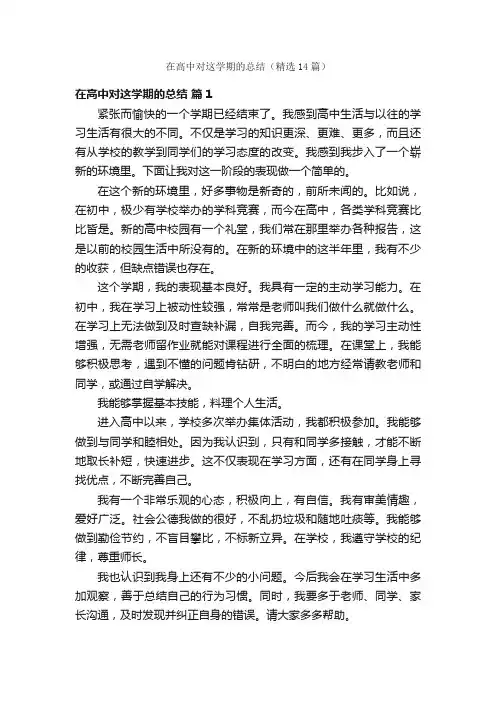 在高中对这学期的总结（精选14篇）