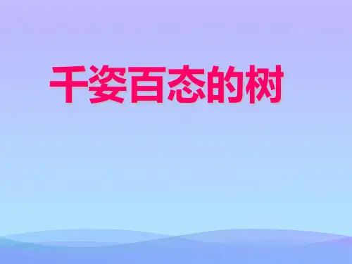 (优选)四年级美术上册第13课千姿百态的树 PPT精品课件1岭南版