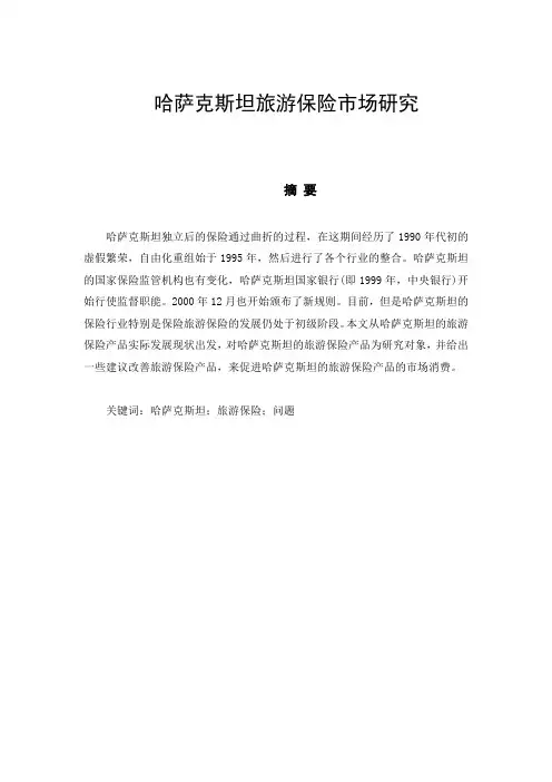 哈萨克斯坦旅游保险