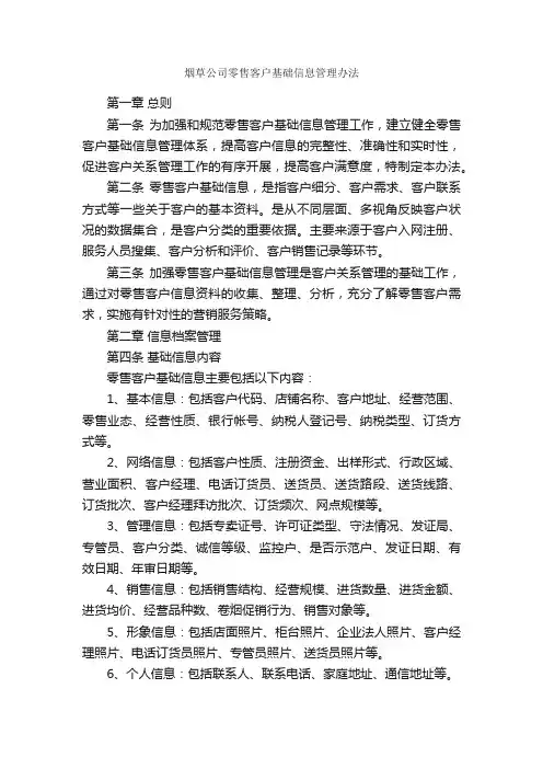烟草公司零售客户基础信息管理办法_规章制度_