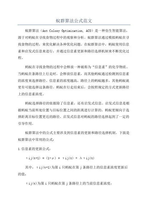 蚁群算法公式范文