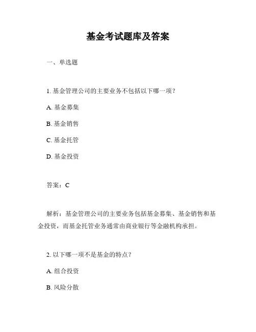 基金考试题库及答案