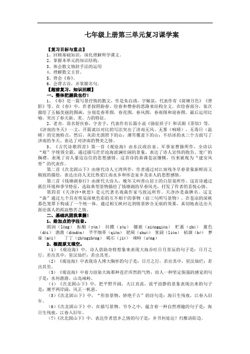 人教版语文七年级上册第三单元复习教案