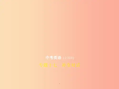 (全国通用)201x年中考英语复习 专题十七 补全对话(试卷部分)