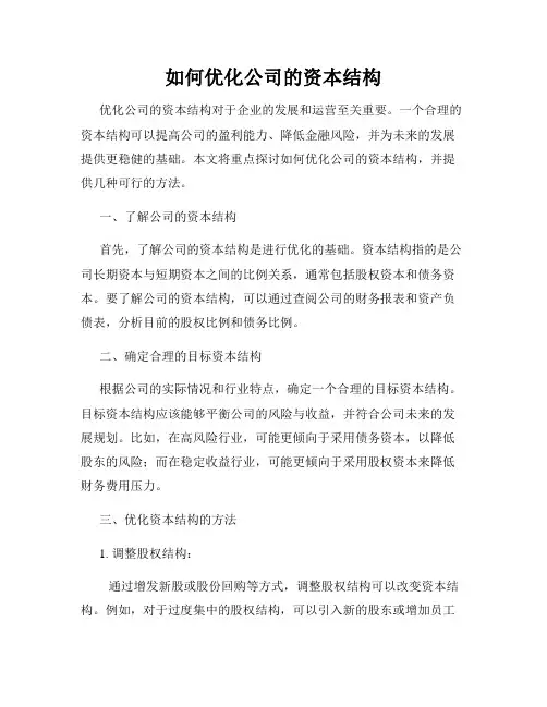 如何优化公司的资本结构