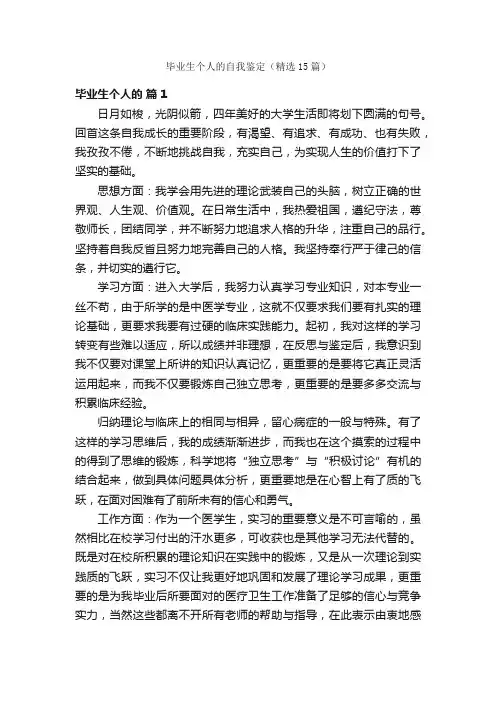 毕业生个人的自我鉴定（精选15篇）