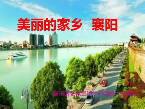 我的家乡襄阳ppt模板