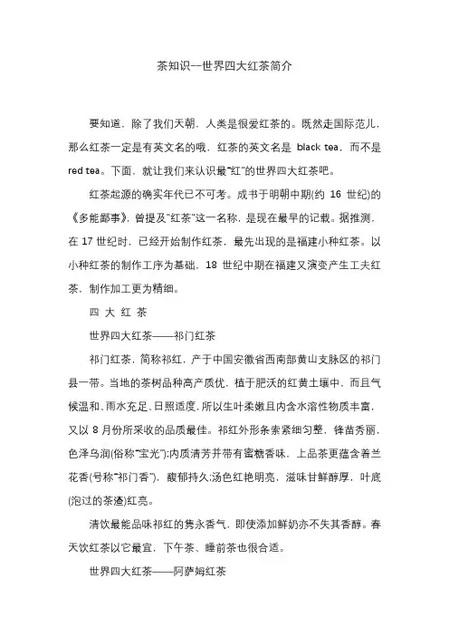 茶知识--世界四大红茶简介