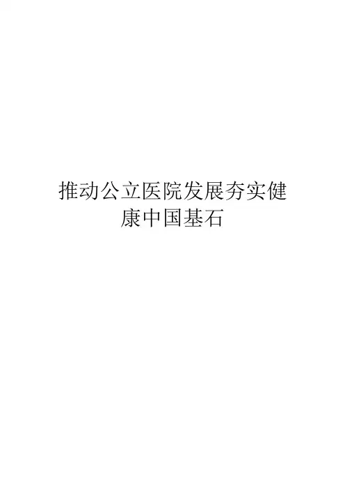 申论范文-推动公立医院发展夯实健康中国基石