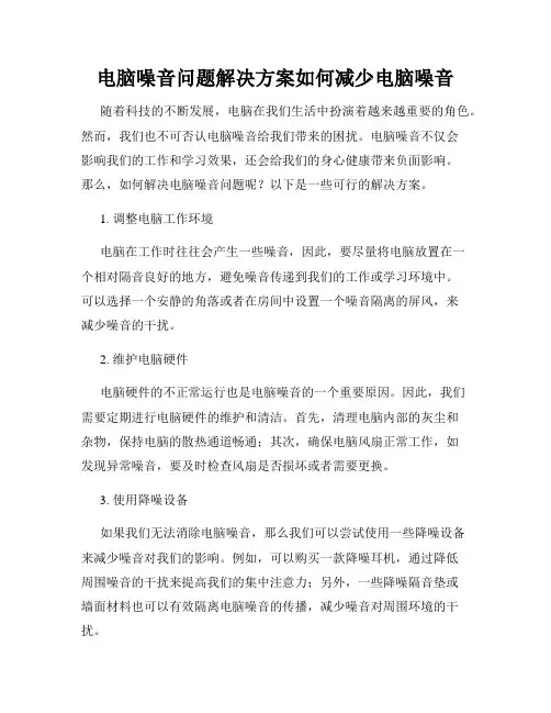 电脑噪音问题解决方案如何减少电脑噪音