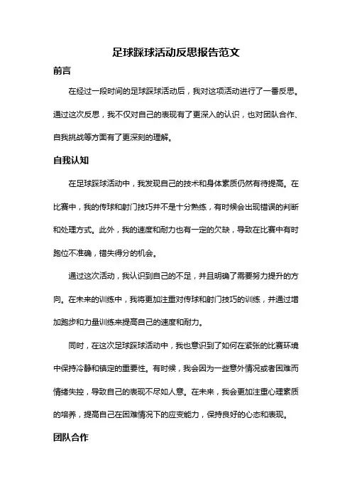 足球踩球活动反思报告范文