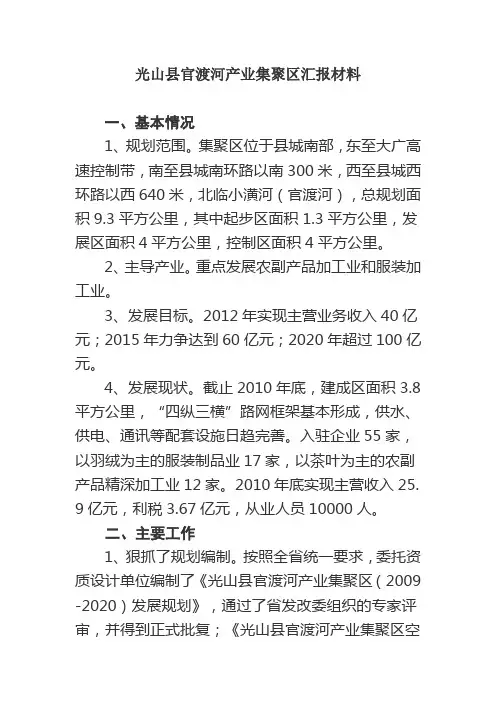 光山县官渡河产业集聚区汇报材料