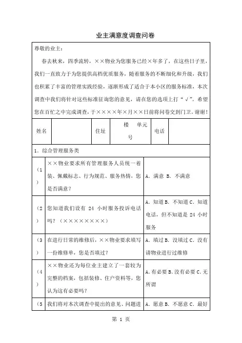 业主满意度调查问卷word资料4页