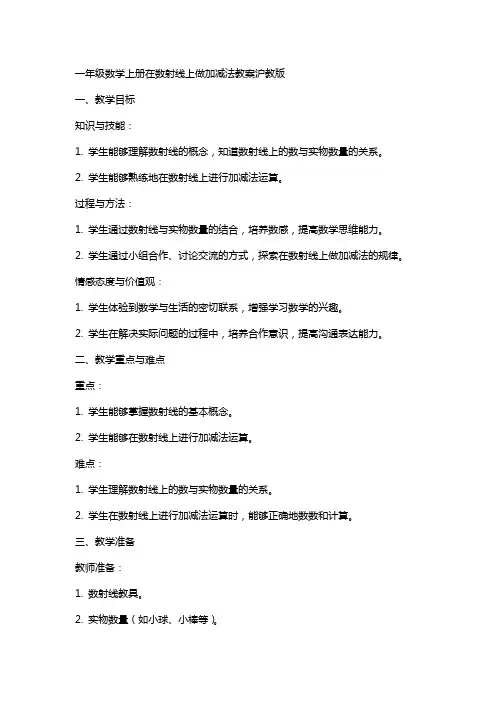 一年级数学上册在数射线上做加减法教案沪教版